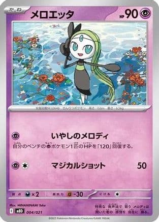 Meloetta #4