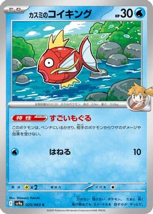 Misty's Magikarp #25