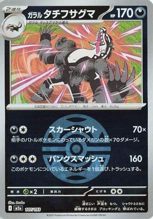 Galarian Obstagoon [Ball] #107