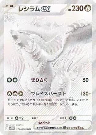 Reshiram ex #174