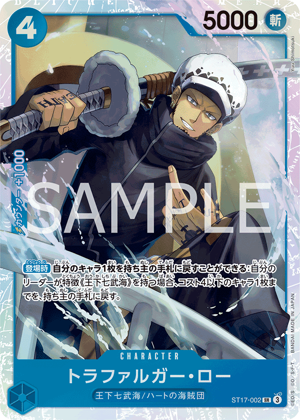 Trafalgar Law ST17-002
