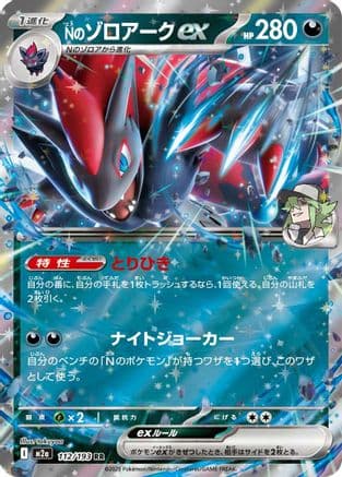 N's Zoroark ex #112