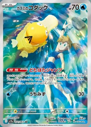 Misty's Psyduck #71