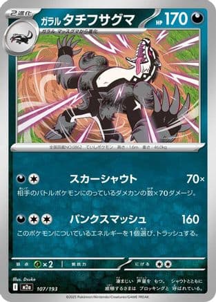 Galarian Obstagoon #107